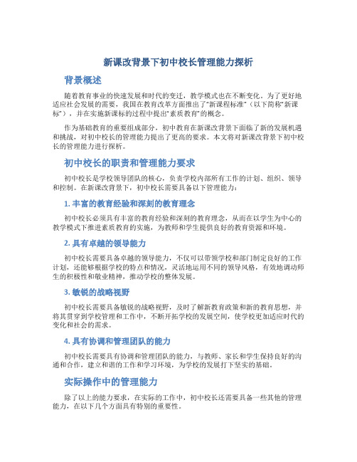 新课改背景下初中校长管理能力探析