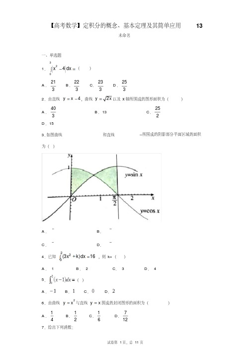 【高考数学】定积分的概念、基本定理及其简单应用13