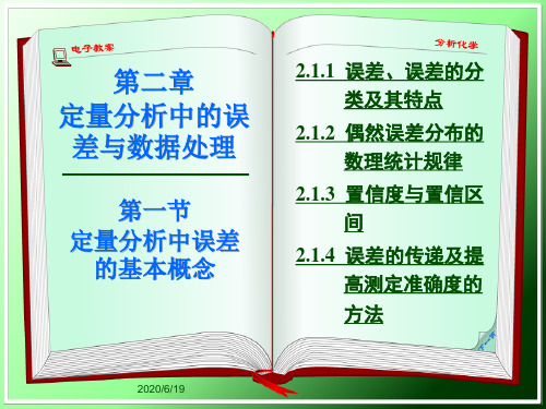 2.1+定量分析中的误差