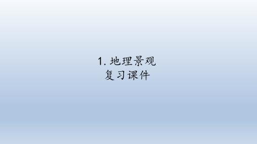 沪教版六年级地理第一学期：景观·地理篇 1 地理景观   复习课件(共19张PPT)