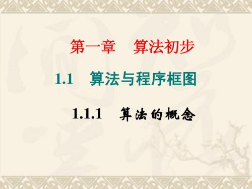 1.1.1算法的概念