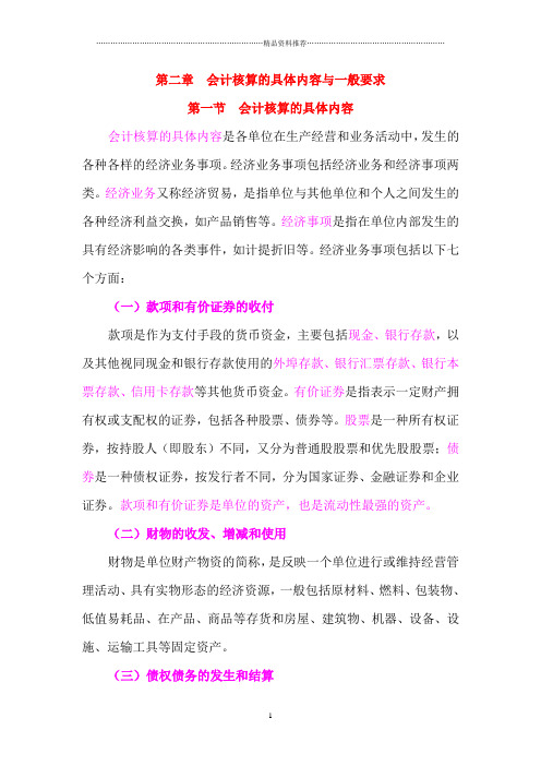 会计核算的具体内容和一般要求