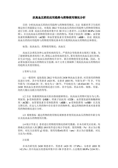 抗高血压药的应用趋势与药物使用情况分析