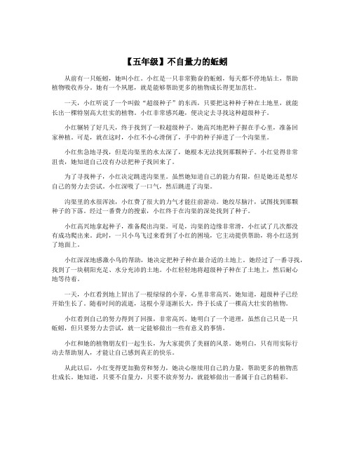 【五年级】不自量力的蚯蚓