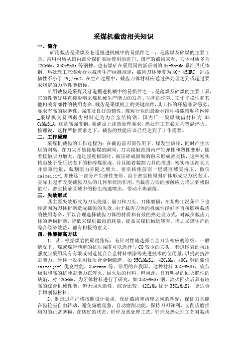 采煤机截齿相关知识
