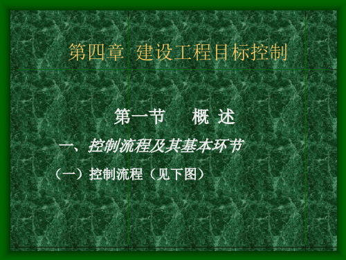 《建设工程监理概论》第4章  建设工程目标控制