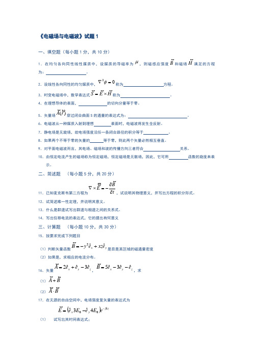 电磁场与电磁波自测试卷及答案(11套)