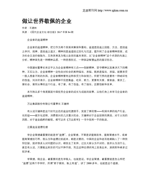 做让世界敬佩的企业