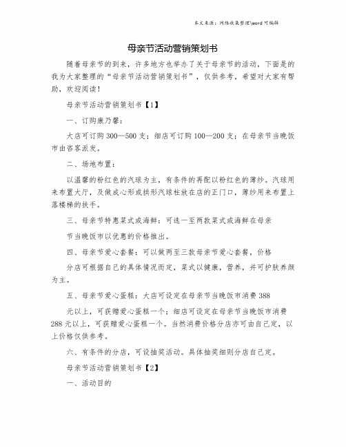 母亲节活动营销策划书.doc