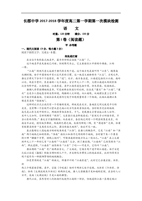 湖南省长沙市长郡中学2017-2018学年高二上学期第一次模考语文试题 Word版含解析