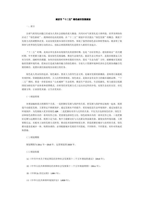 南京市“十二五”绿色城市发展规划