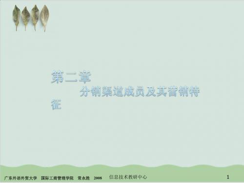 分销渠道成员及其营销特征PPT课件( 19页)