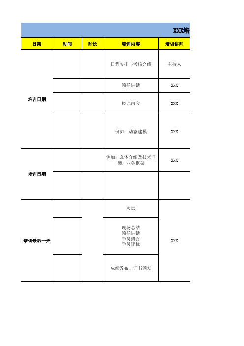 培训课程安排表模板