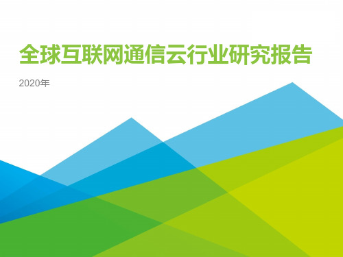 2020年全球互联网通信云行业研究报告