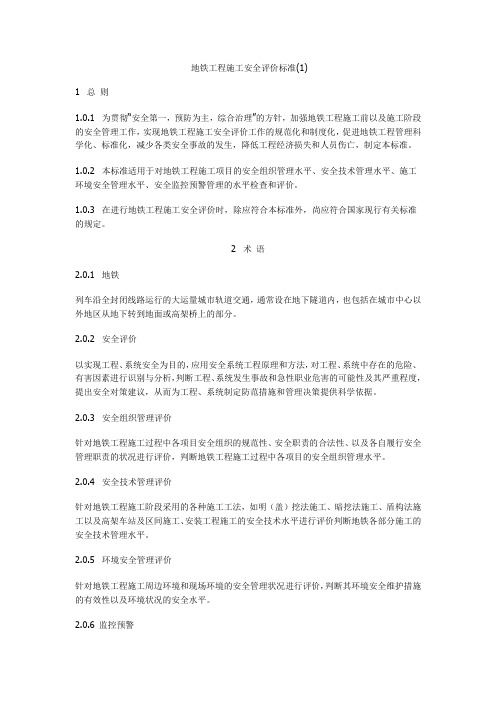 地铁工程施工安全评价标准