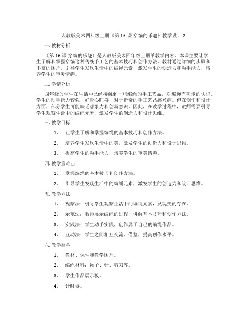 人教版美术四年级上册《第16课 穿编的乐趣》教学设计2
