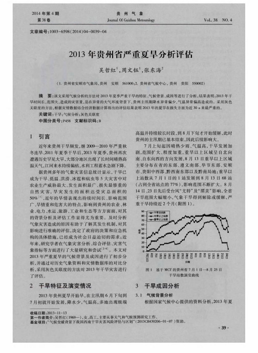 2013年贵州省严重夏旱分析评估