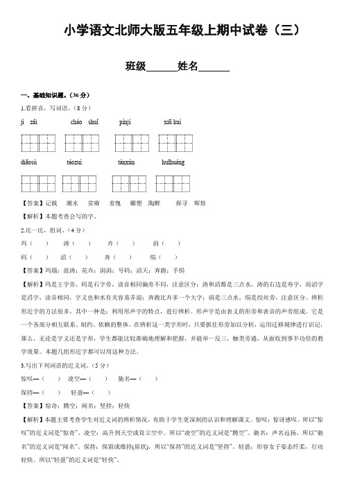 2017-2018北师大版五年级语文上册期中测试C卷