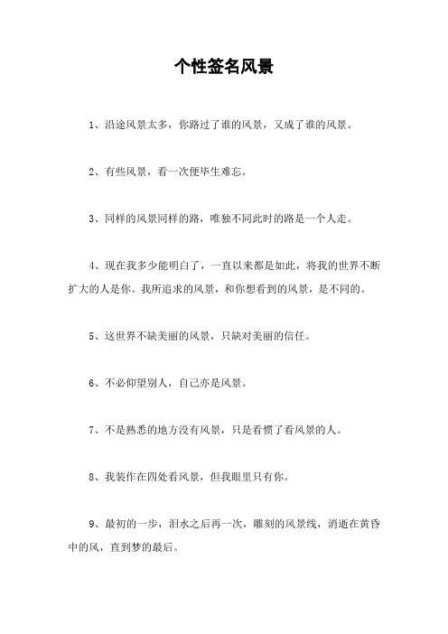 个性签名风景