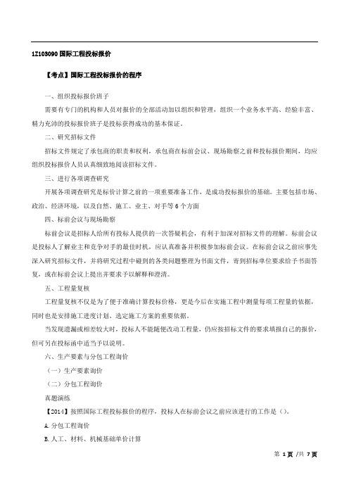 一建-工程经济-精讲班-47、第47讲：1Z103090国际工程投标报价