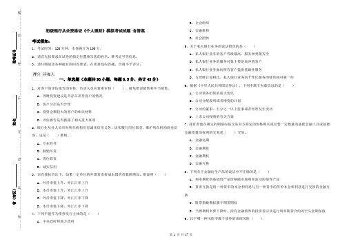 初级银行从业资格证《个人理财》模拟考试试题 含答案