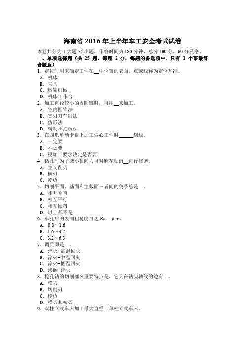 海南省2016年上半年车工安全考试试卷