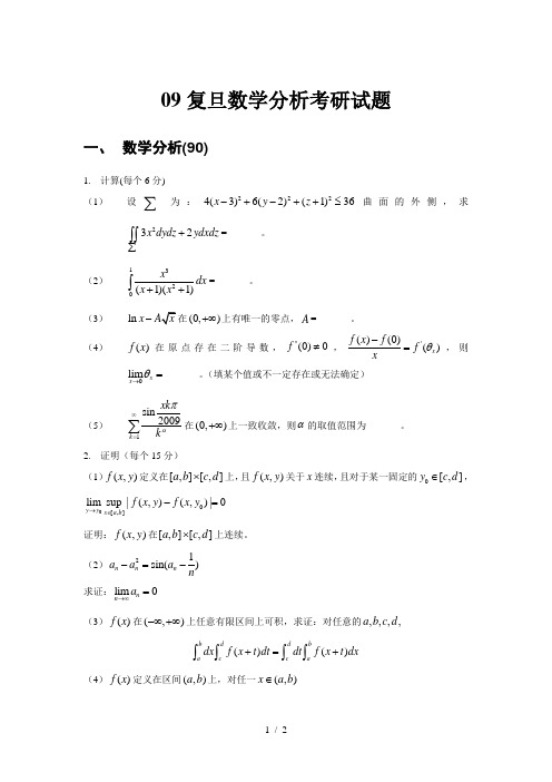 复旦考研数学分析试题