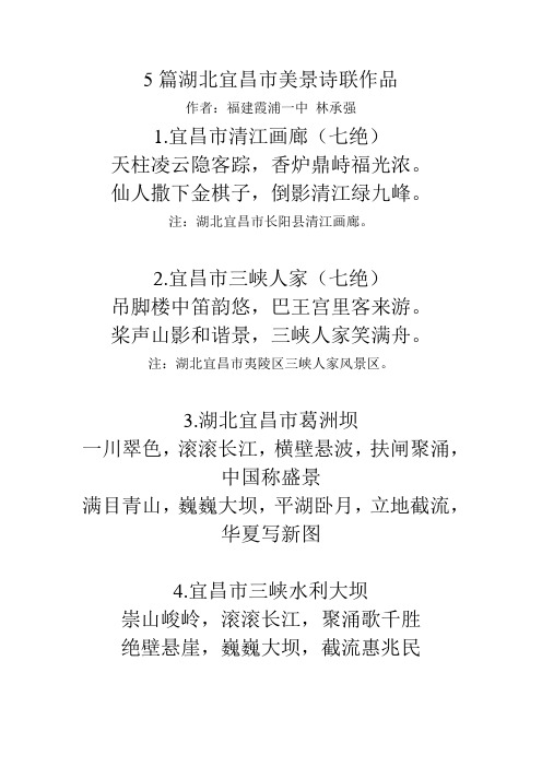 5篇湖北宜昌市美景诗联作品