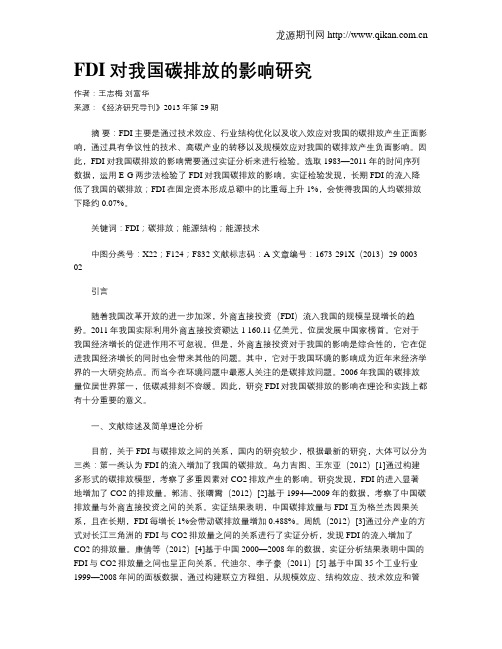 FDI对我国碳排放的影响研究