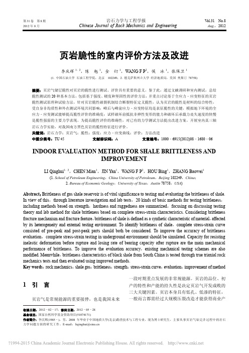 页岩脆性的室内评价方法及改进