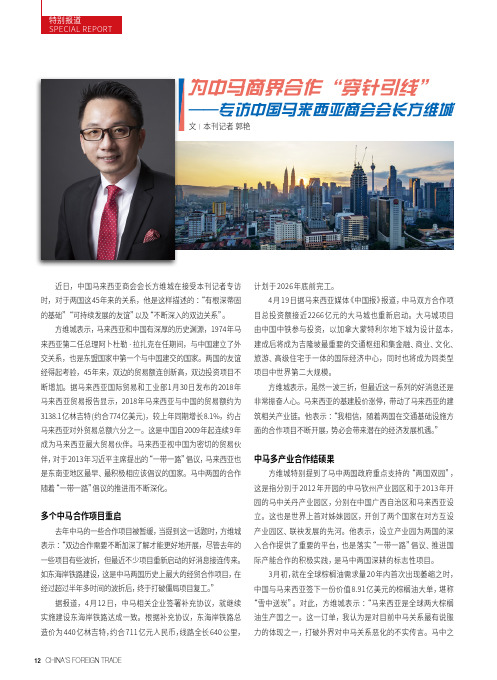为中马商界合作“穿针引线”——专访中国马来西亚商会会长方维城