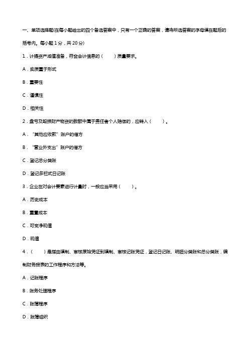 会计从业资格考试《会计基础》押题密卷