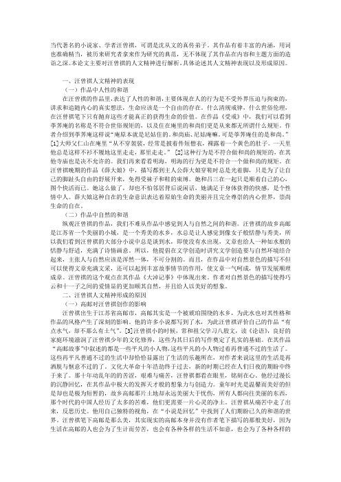 论汪曾祺的人文精神