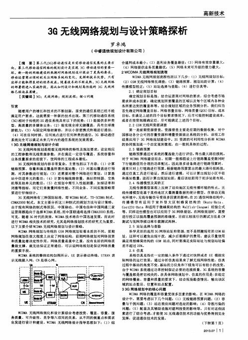 3G无线网络规划与设计策略探析