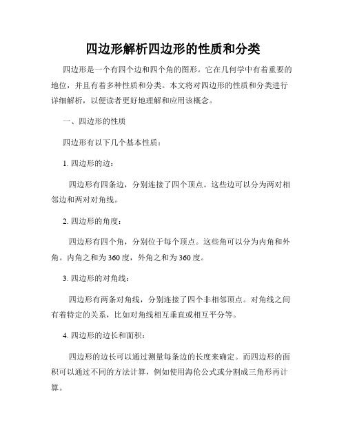 四边形解析四边形的性质和分类