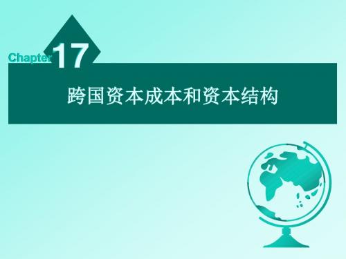 跨国资本成本和资本结构