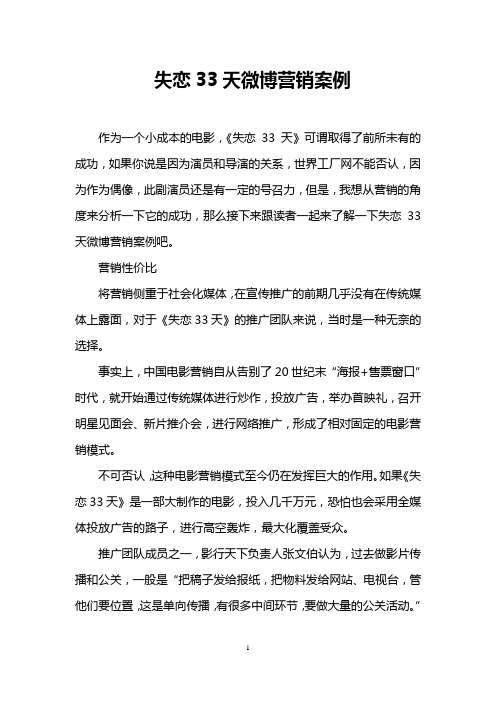 失恋33天微博营销案例
