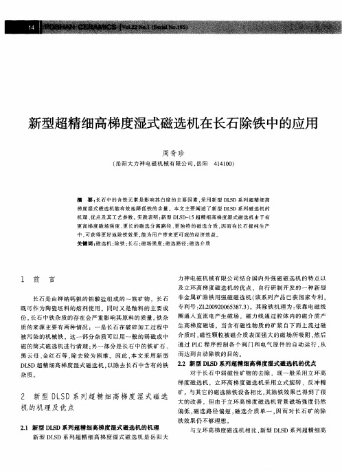 新型超精细高梯度湿式磁选机在长石除铁中的应用
