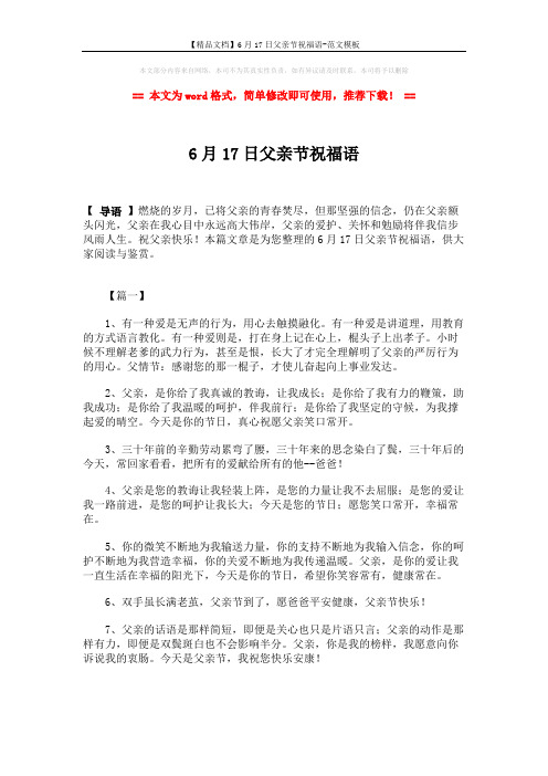 【精品文档】6月17日父亲节祝福语-范文模板 (6页)