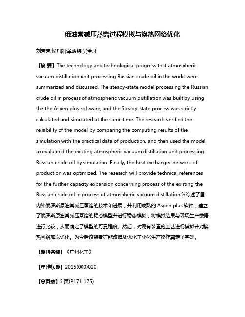 俄油常减压蒸馏过程模拟与换热网络优化