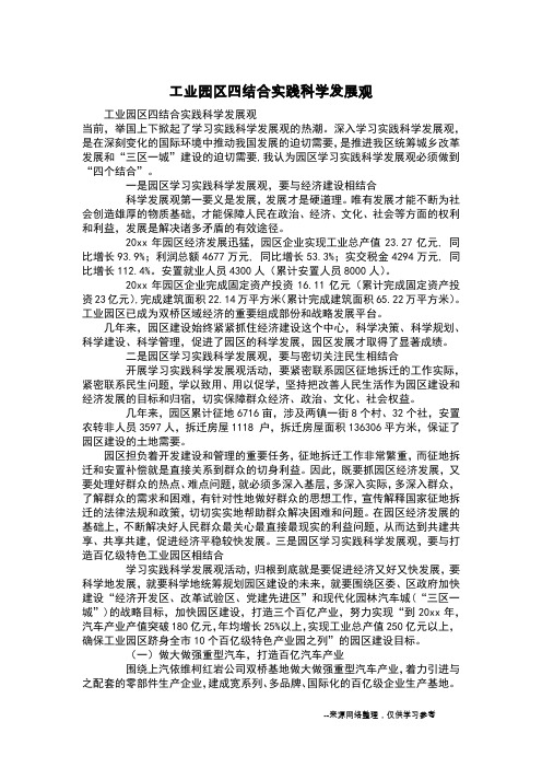 工业园区四结合实践科学发展观
