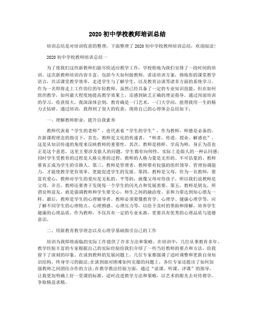 2020初中学校教师培训总结