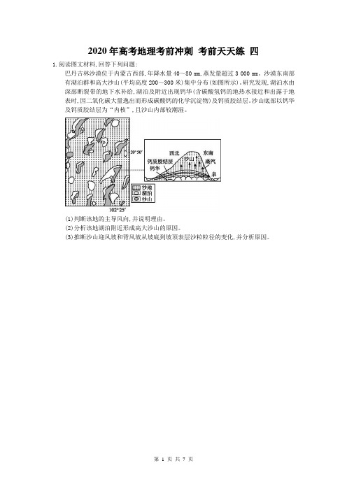 2020年高考地理考前冲刺 考前天天练 四(含答案解析)
