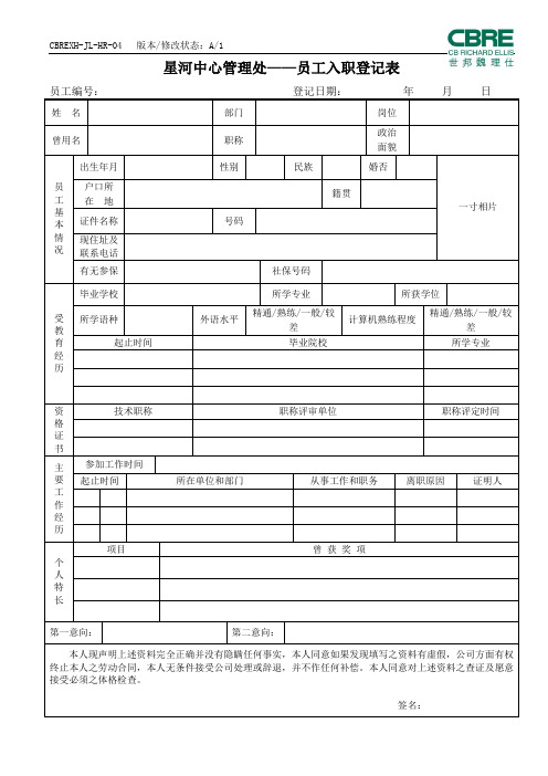 04员工入职登记表