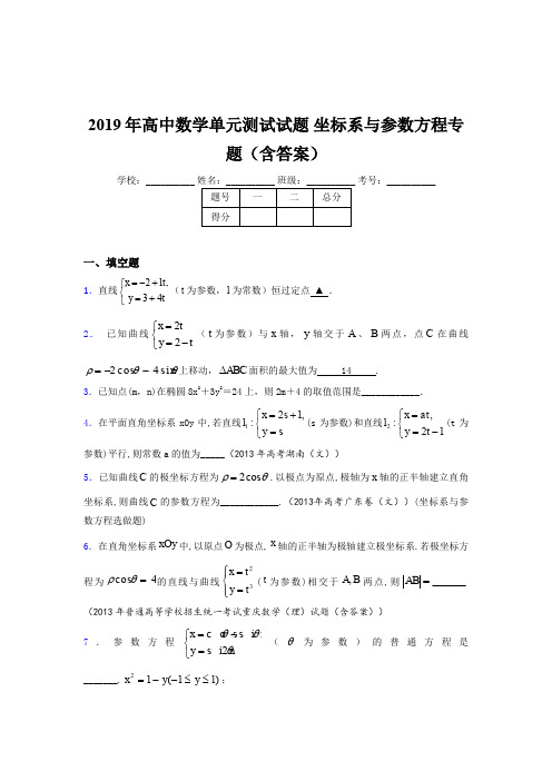 精编新版2019年高中数学单元测试《坐标系与参数方程》专题完整版考核题库(含参考答案)