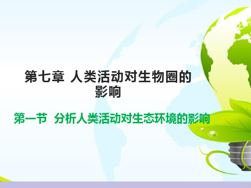 人教版七年级生物下册 第7章人类活动对生物圈的影响 整章课件2