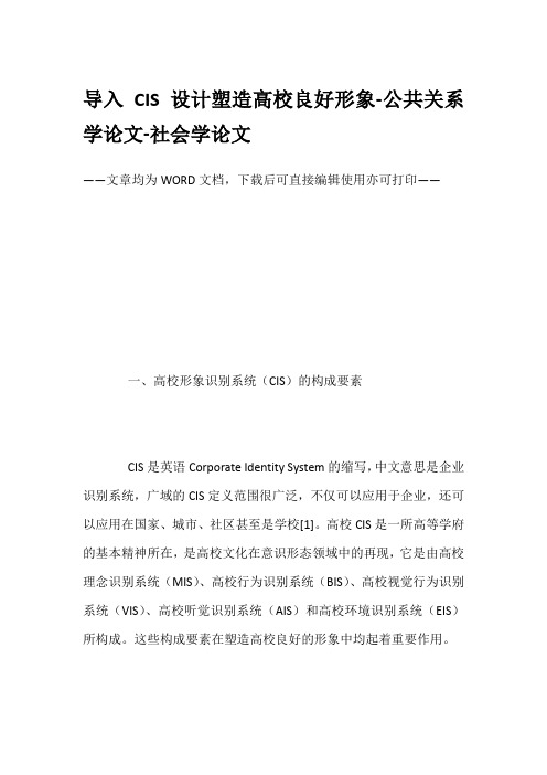 导入CIS设计塑造高校良好形象-公共关系学论文-社会学论文