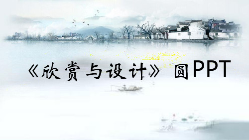 《欣赏与设计》圆PPT