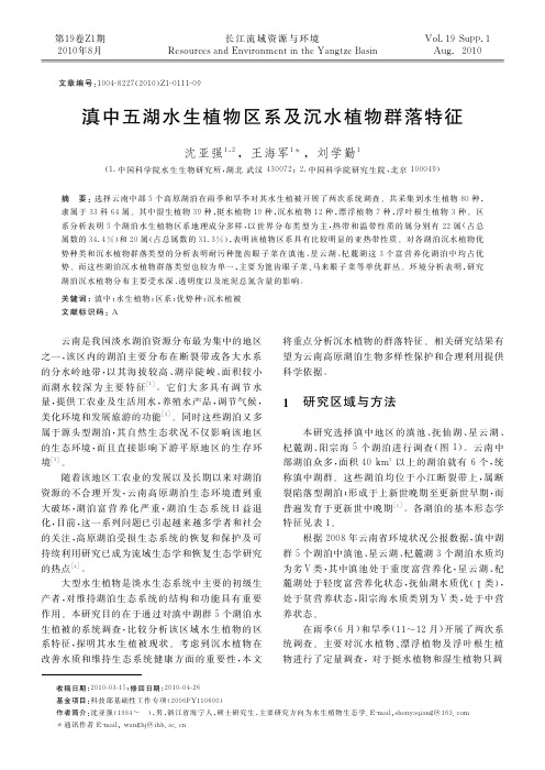 滇中五湖水生植物区系及沉水植物群落特征