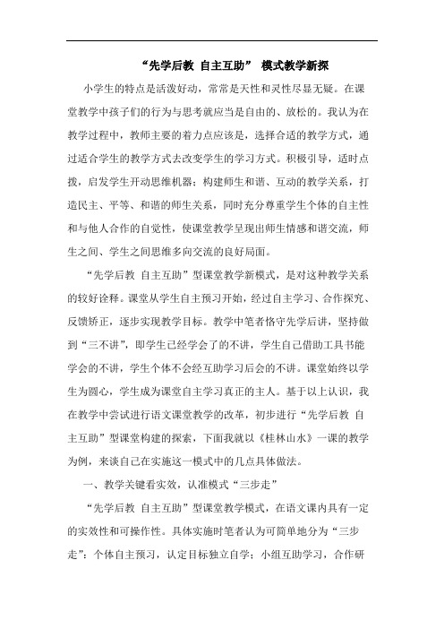 “先学后教 自主互助” 模式教学新探论文